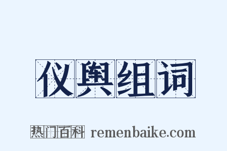 仪舆组词是什么意思的图片